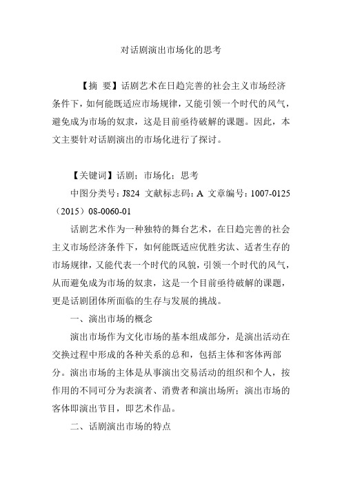 对话剧演出市场化的思考