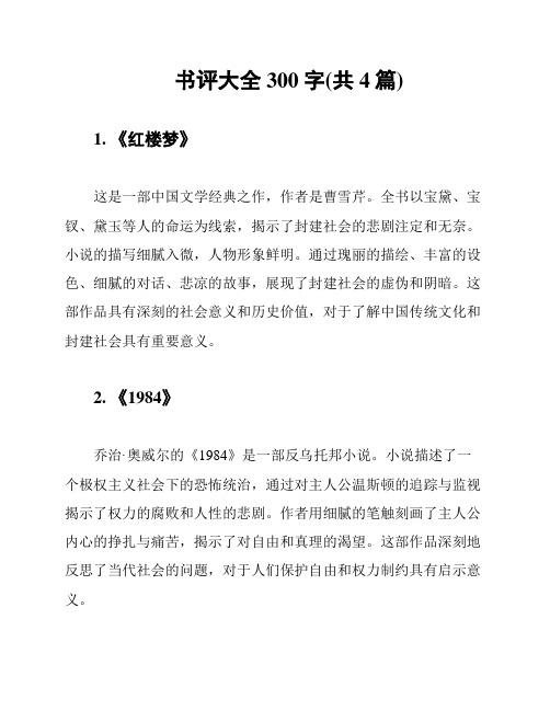 书评大全300字(共4篇)