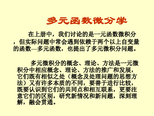 高等数学 第九章多元函数微分法及其应用