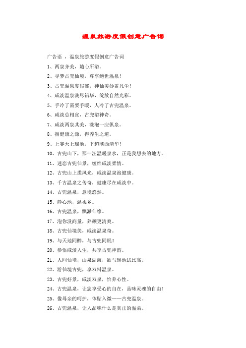 温泉旅游度假创意广告词