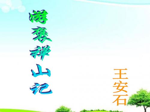 【精选课件】人教版语文必修一第8课游褒禅山记课件.ppt