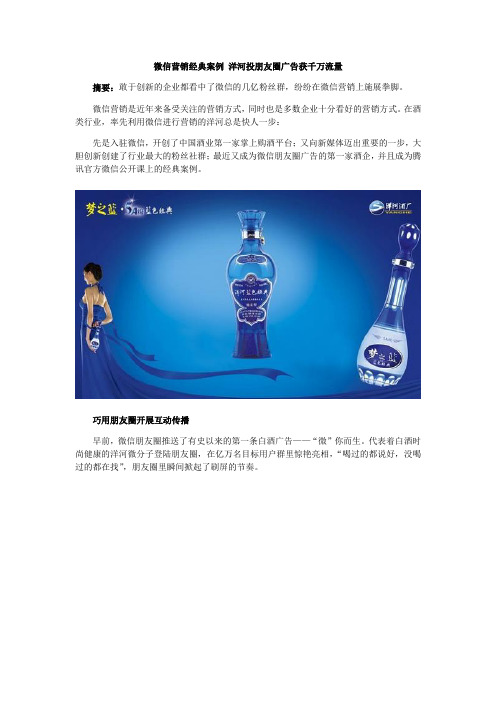微信营销经典案例 洋河投朋友圈广告获千万流量
