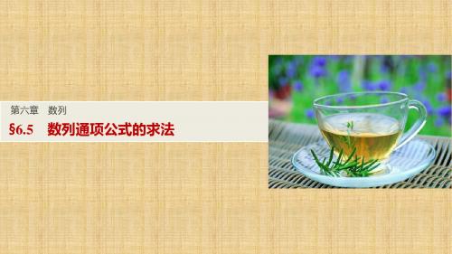 高考(苏教版)数学(文科)一轮复习讲义数列通项公式的求法名师公开课省级获奖课件(86张)