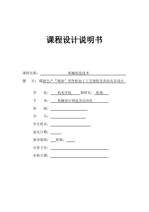 阀体机械制造技术专业课课程设计说明书附夹具,毛坯图