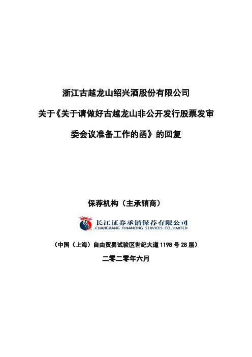 古越龙山：与保荐机构关于《关于请做好古越龙山非公开发行股票发审委会议准备工作的函》的回复