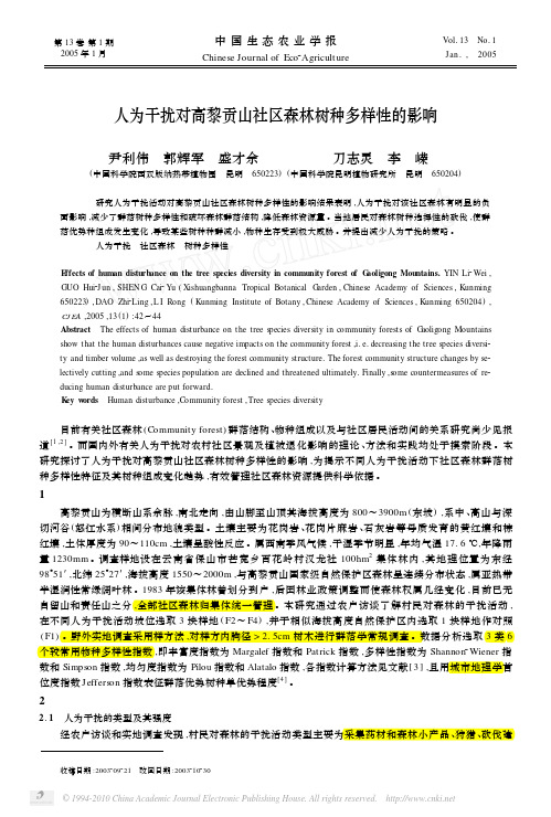 人为干扰对高黎贡山社区森林树种多样性的影响_尹利伟