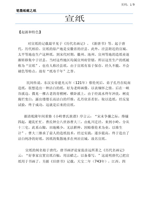 【传统文化】笔墨纸砚之纸