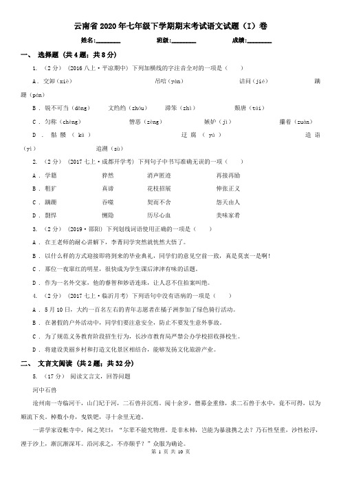 云南省2020年七年级下学期期末考试语文试题(I)卷