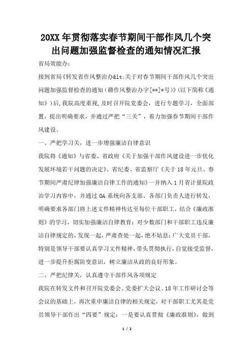 2019年贯彻落实春节期间干部作风几个突出问题加强监督检查的通知情况汇报