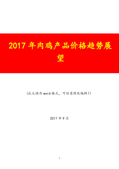 2017年肉鸡产品价格趋势展望报告
