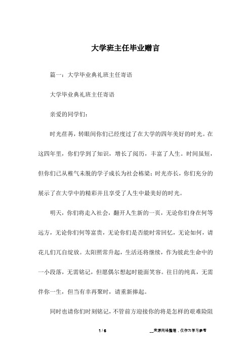 大学班主任毕业赠言