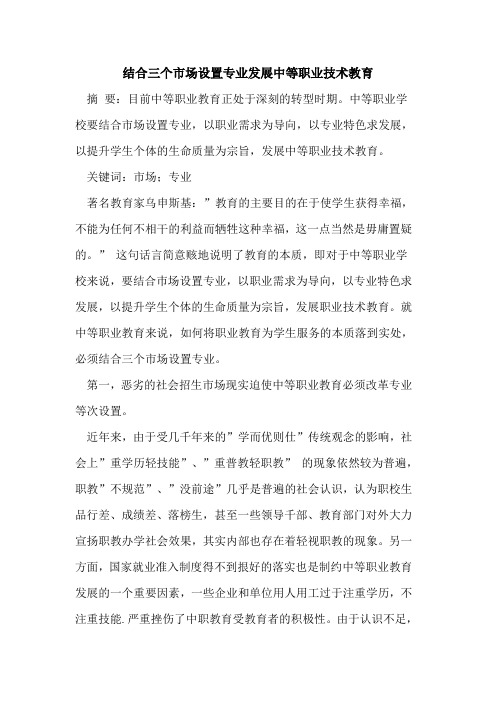 结合三个市场设置专业发展中等职业技术教育论文