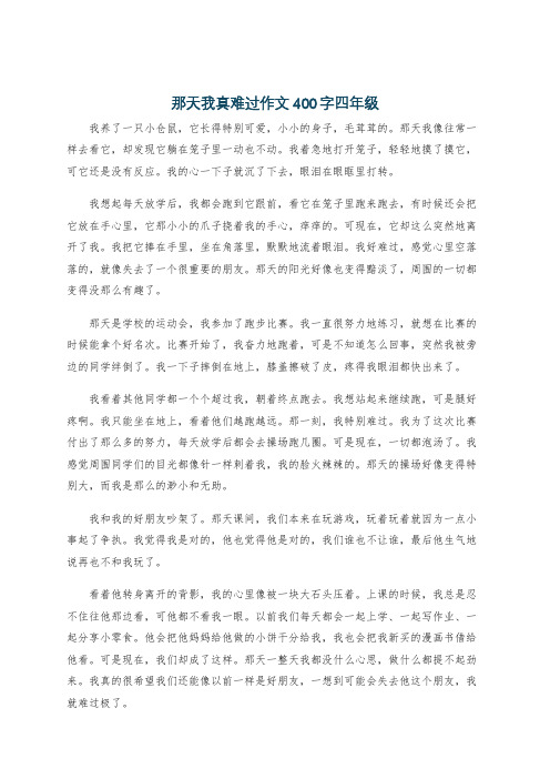 那天我真难过作文400字四年级