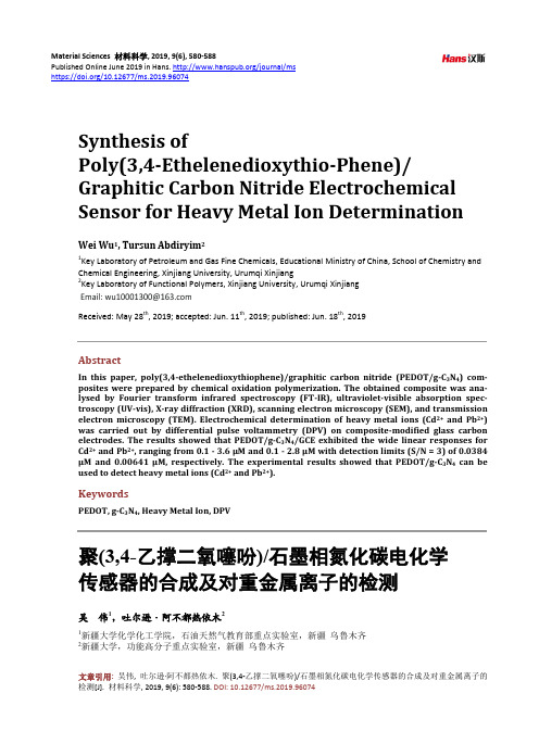 聚(3,4-乙撑二氧噻吩) 石墨相氮化碳电化学 传感器的合成及对重金属离子的检测