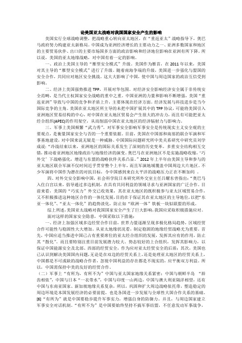 论美国亚太战略对我国国家安全产生的影响