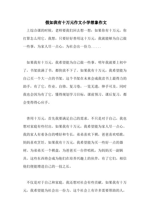 假如我有十万元作文小学想象作文