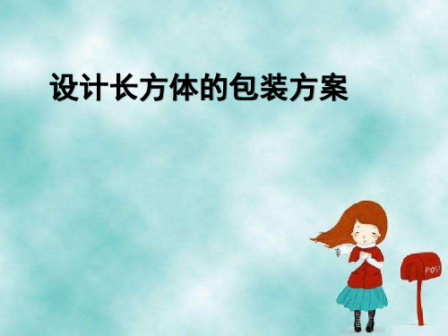 最新西师版五年级数学下册课件：设计长方体的包装方案