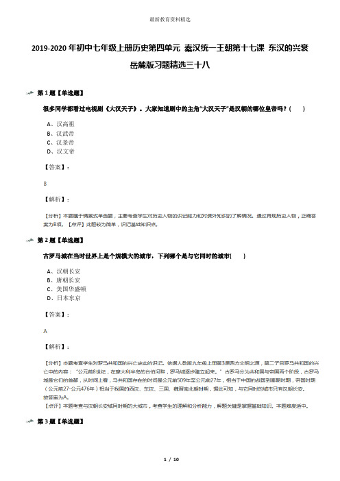 2019-2020年初中七年级上册历史第四单元 秦汉统一王朝第十七课 东汉的兴衰岳麓版习题精选三十八