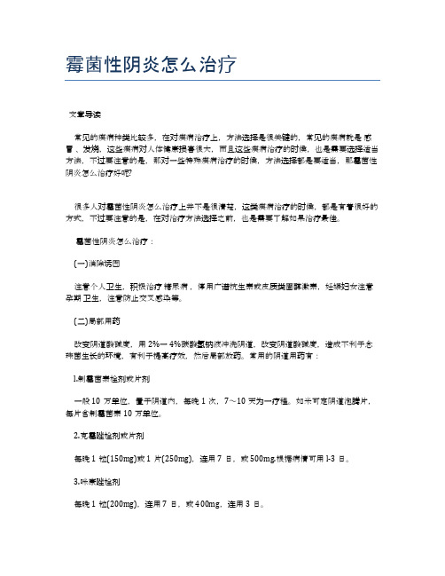 霉菌性阴炎怎么治疗【医学养生常识】