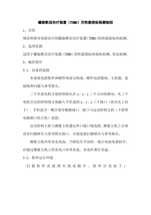 螺旋断层治疗装置(TOMO)的性能指标检测细则