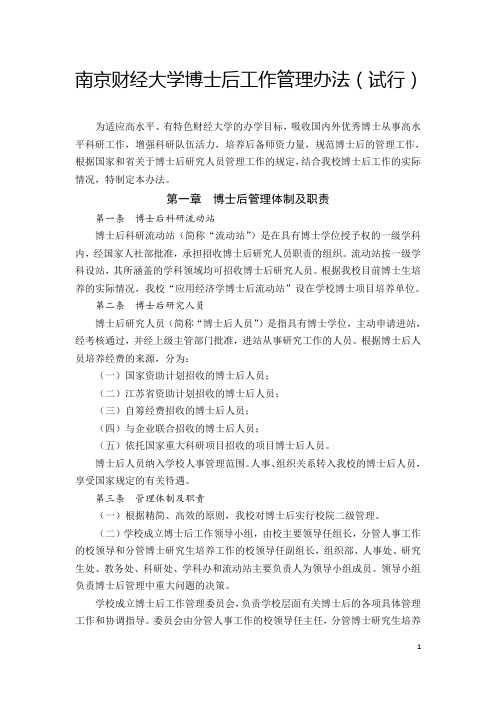 南京财经大学博士后工作管理办法试行