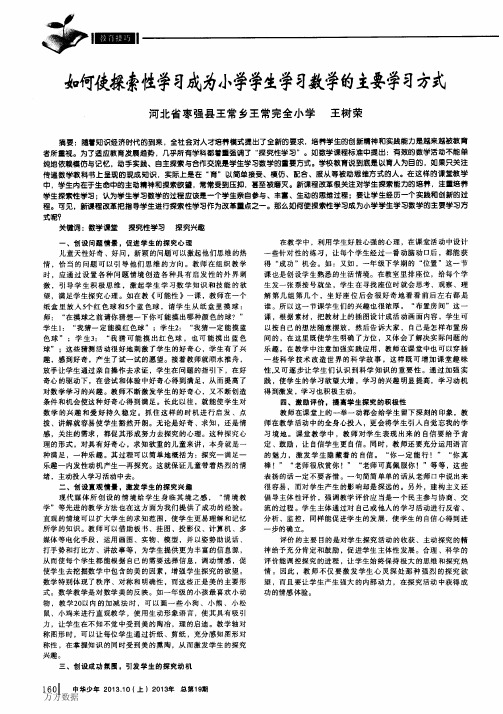 如何使探索性学习成为小学学生学习数学的主要学习方式