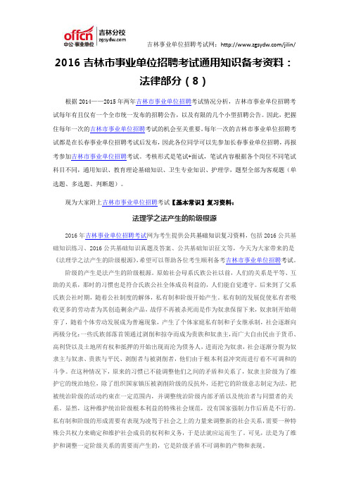2016吉林市事业单位招聘考试通用知识资料：法律部分(8)