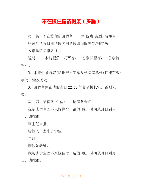 不在校住宿请假条(多篇)