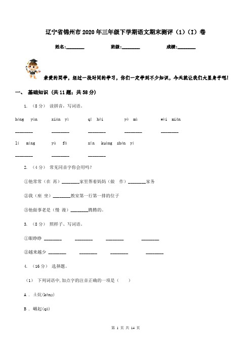 辽宁省锦州市2020年三年级下学期语文期末测评(1)(I)卷