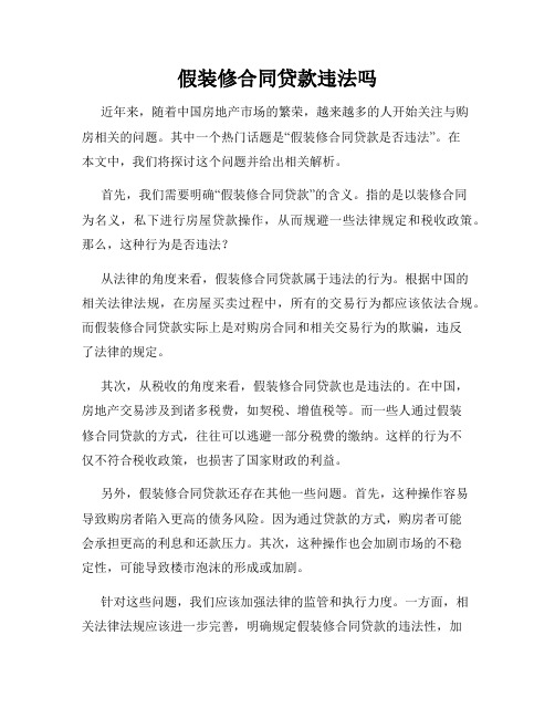 假装修合同贷款违法吗