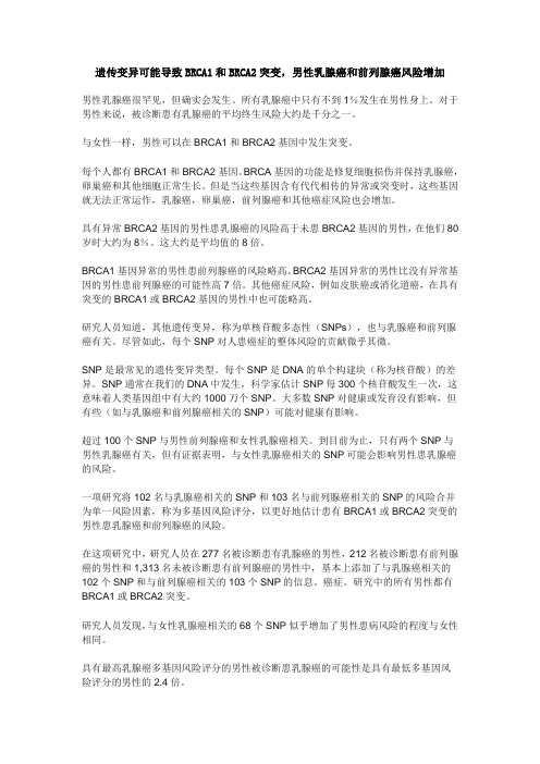 遗传变异可能导致BRCA1和BRCA2突变,男性乳腺癌和前列腺癌风险增加