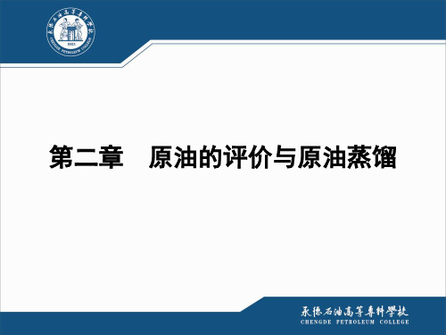 原油评价原油蒸馏