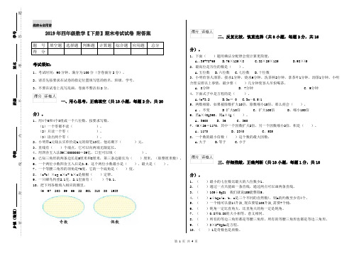2019年四年级数学【下册】期末考试试卷 附答案