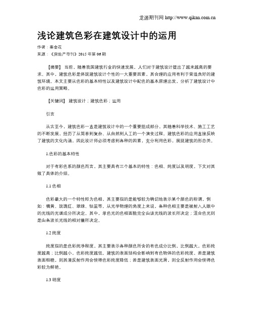 浅论建筑色彩在建筑设计中的运用
