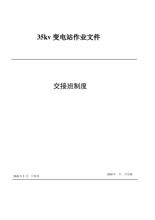 35KV交接班制度