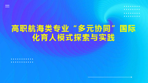 高职航海类专业“多元协同”国际化育人模式探索与实践