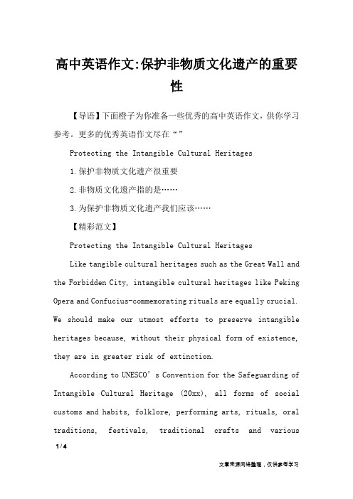高中英语作文-保护非物质文化遗产的重要性_英语作文