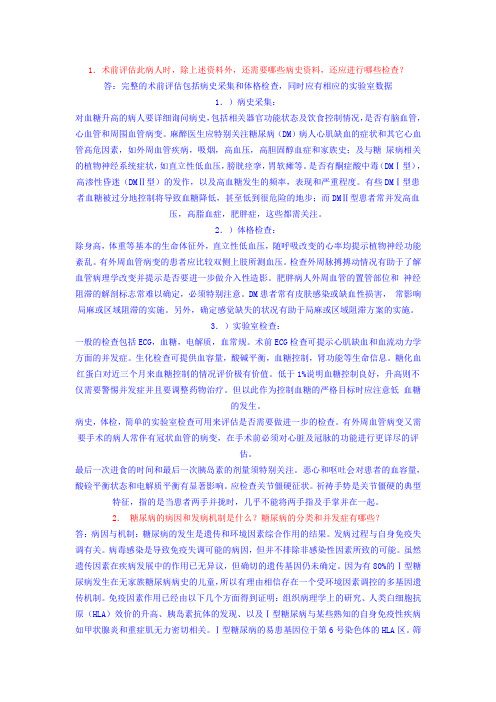高血糖患者麻醉处理