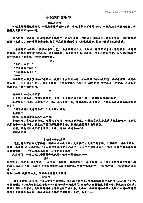 (完整word版)小标题作文指导