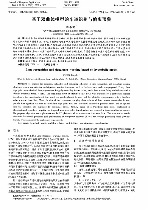 基于双曲线模型的车道识别与偏离预警