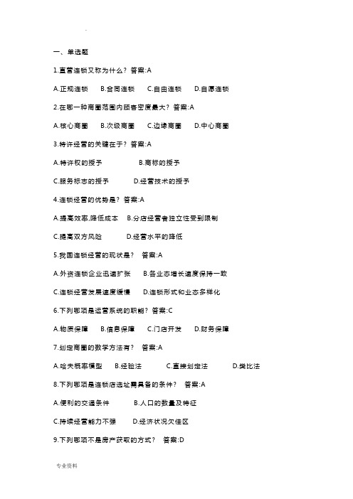 连锁经营管理师考试综合试题