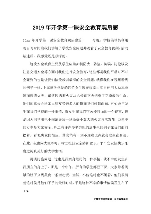 2019年开学第一课安全教育观后感_作文专题