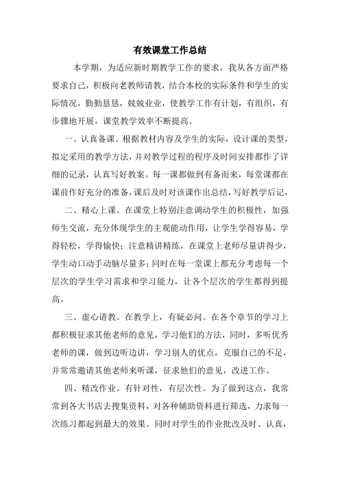 最新优秀范文： 有效课堂工作总结 心得 报告 范本 模板.doc