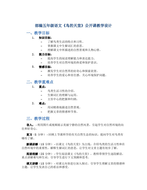 部编五年级语文《鸟的天堂》 公开课 教学设计