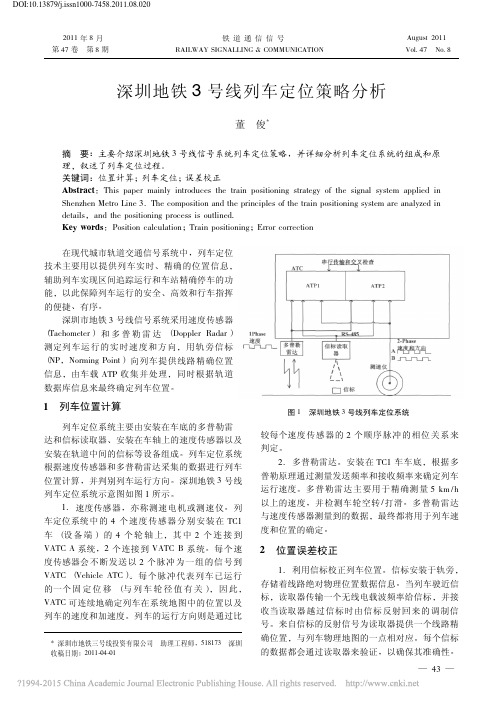 深圳地铁3号线列车定位策略分析