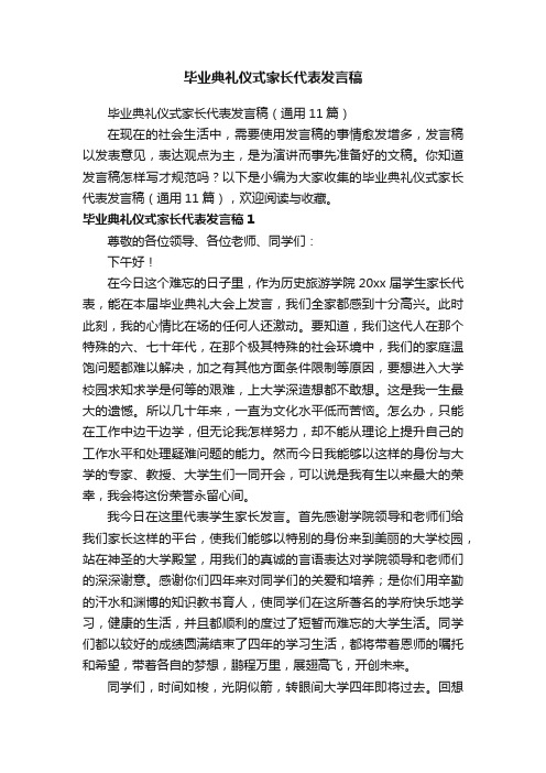 毕业典礼仪式家长代表发言稿（通用11篇）