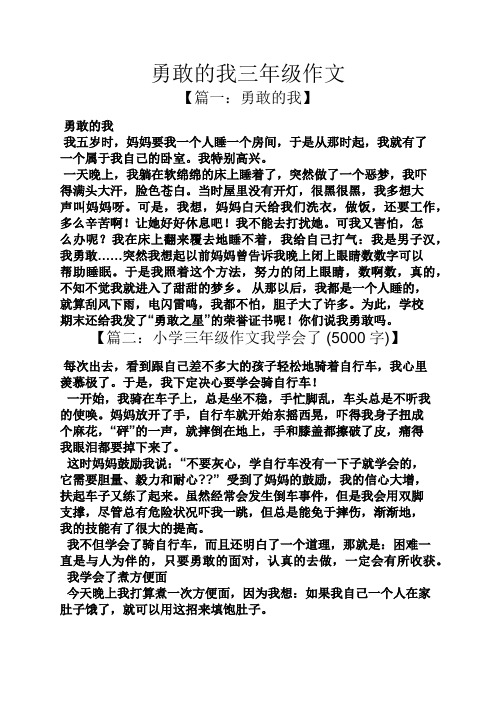 勇敢的我三年级作文