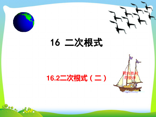 【最新】人教版八年级数学下册第十六章《二次根式的乘除(二)》公开课课件.ppt