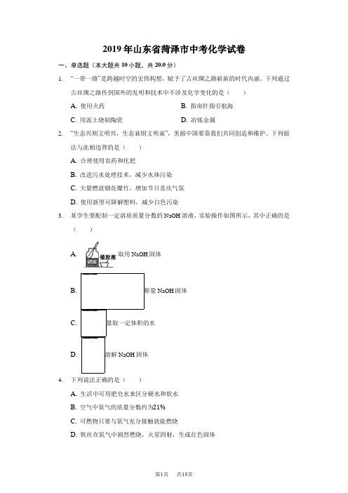 山东省菏泽市中考化学试题(Word版,含解析)