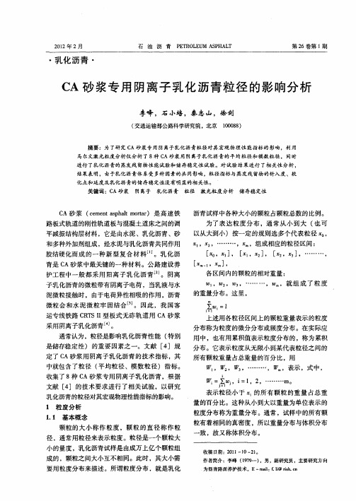 CA砂浆专用阴离子乳化沥青粒径的影响分析